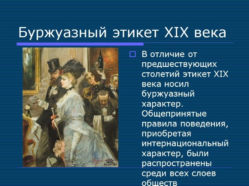 Буржуазный этикет XIX века В отличие от предшествующих столетий этикет XIX века носил буржуазный